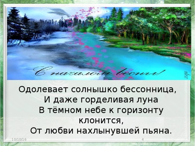 Одолевает солнышко бессонница,  И даже горделивая луна  В тёмном небе к горизонту клонится,  От любви нахлынувшей пьяна.   10/10/16