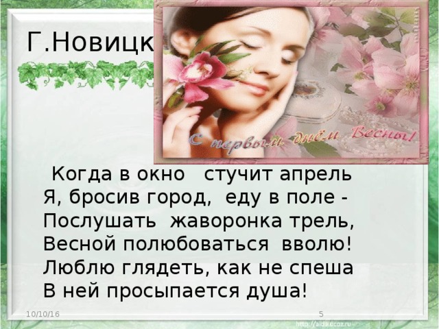 Просыпайся душа текст. Когда в окно стучит апрель. Когда в окно стучит апрель я бросив город еду в поле.