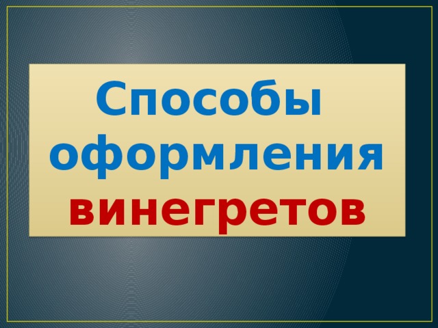 Способы  оформления  винегретов