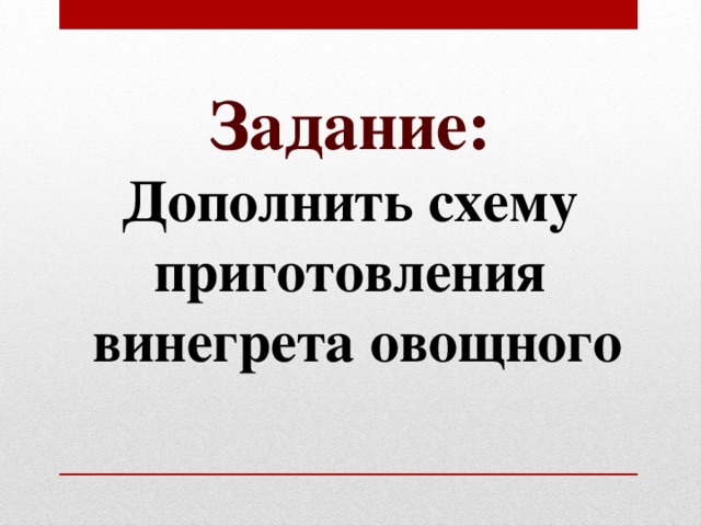 Задание: Дополнить схему приготовления  винегрета овощного