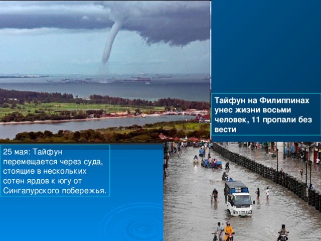 Тайфун на Филиппинах унес жизни восьми человек, 11 пропали без вести 25 мая: Тайфун перемещается через суда, стоящие в нескольких сотен ярдов к югу от Сингапурского побережья.