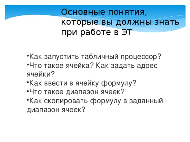 Основные понятия, которые вы должны знать при работе в ЭТ