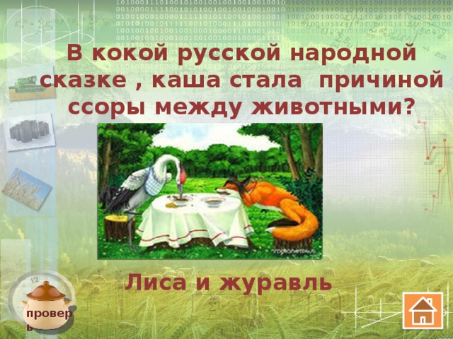 В кокой русской народной сказке , каша стала причиной ссоры между животными?   Лиса и журавль проверь
