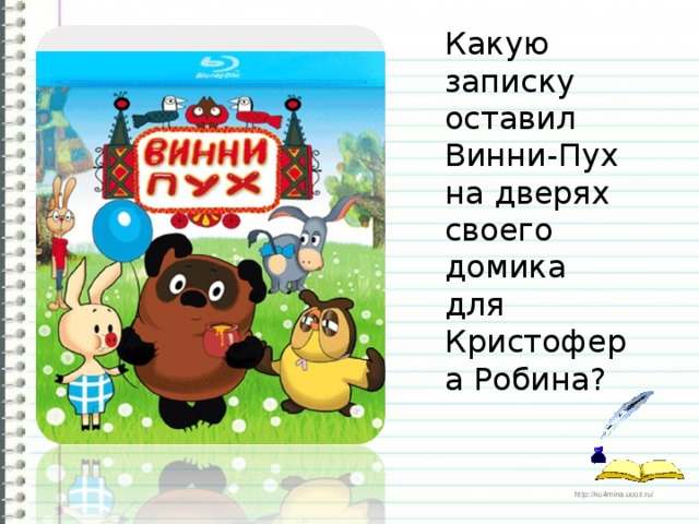 Какую записку оставил Винни-Пух на дверях своего домика для Кристофера Робина?