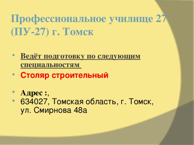 Профессиональное училище 27 (ПУ-27) г. Томск
