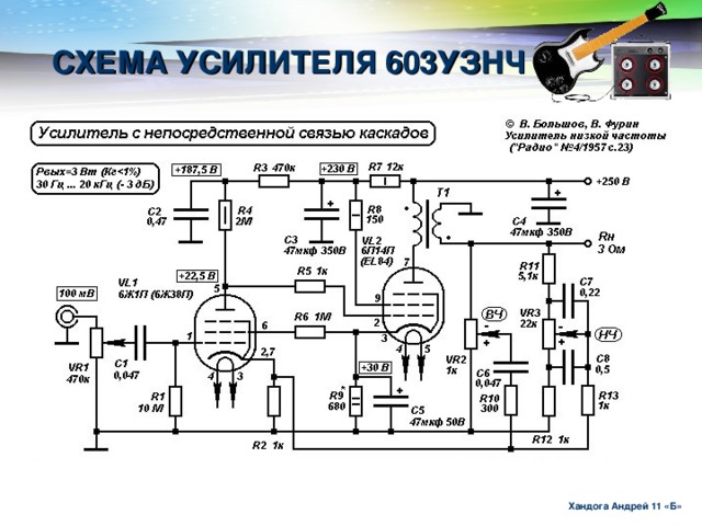 СХЕМА УСИЛИТЕЛЯ 603УЗНЧ Хандога Андрей 11 «Б»