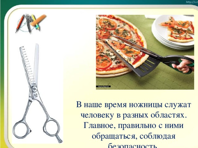 В наше время ножницы служат человеку в разных областях. Главное, правильно с ними обращаться, соблюдая безопасность.