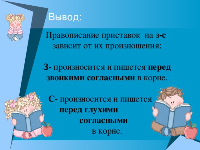 Правописание приставок на з-с зависит от их произношения:  З- произносится и пишется перед звонкими согласными в корне.  С- произносится и пишется  перед глухими  согласными в корне.