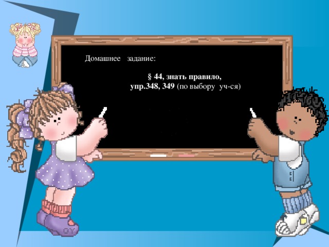 Домашнее задание: § 44, знать правило,  упр.348, 349 (по выбору уч-ся)