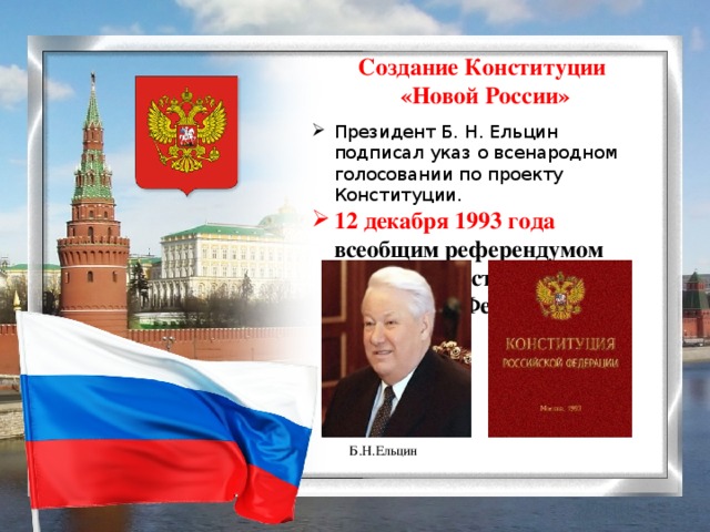 Б.Н.Ельцин Создание Конституции  «Новой России»