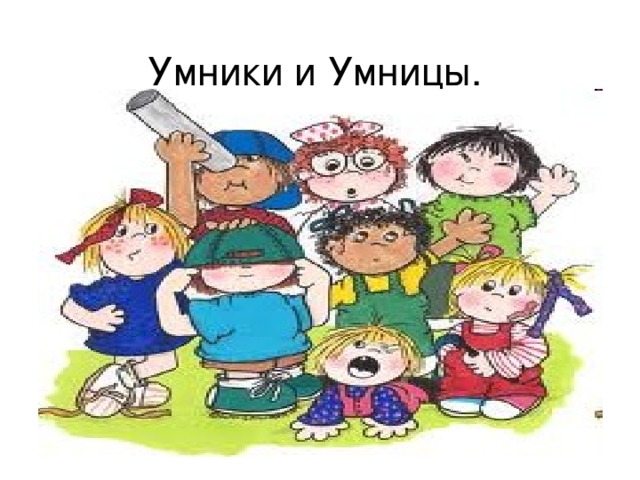 Умники и Умницы.