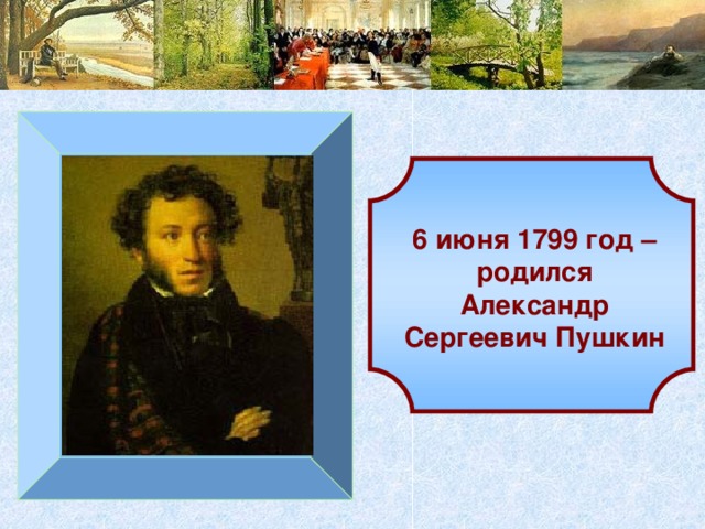 6 июня 1799 год – родился Александр Сергеевич Пушкин