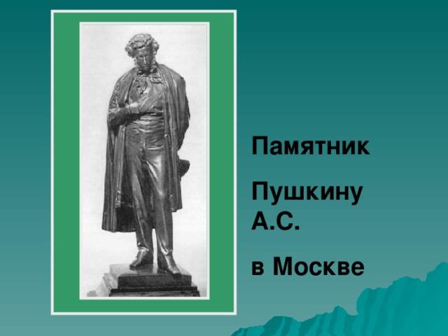 Памятник Пушкину А.С. в Москве