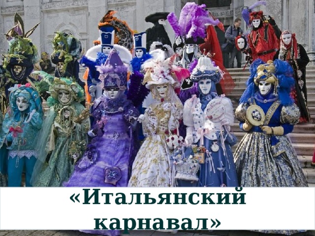 «Итальянский карнавал»