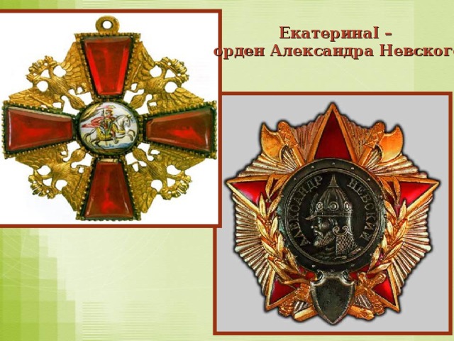 Екатерина I –  орден Александра Невского