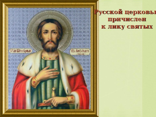 Русской церковью  причислен к лику святых