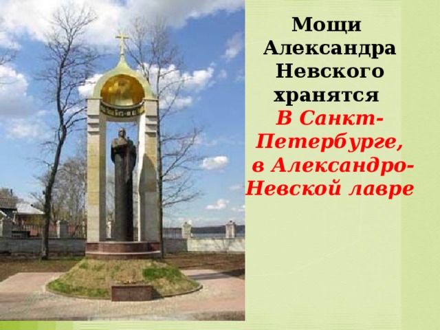 Мощи Александра Невского хранятся В Санкт-Петербурге,  в Александро-Невской лавре