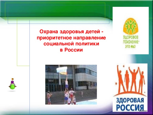 Охрана здоровья детей - приоритетное направление социальной политики в России