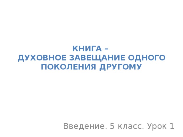 Книга это духовное завещание одного поколения другому