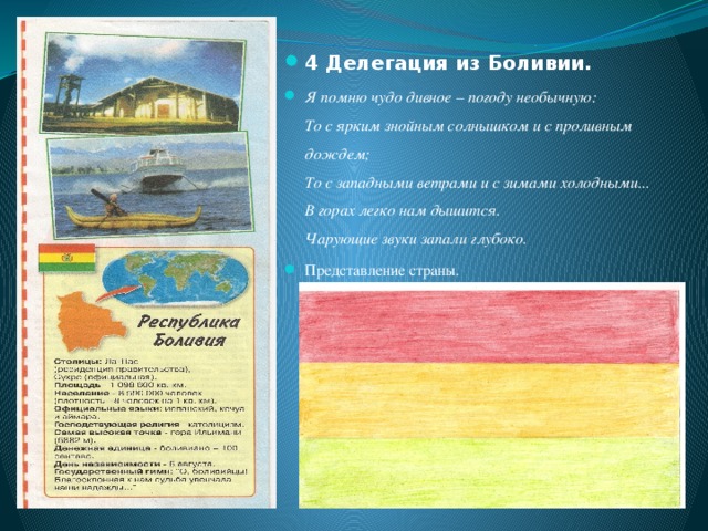 4 Делегация из Боливии. Я помню чудо дивное – погоду необычную:  То с ярким знойным солнышком и с проливным дождем;  То с западными ветрами и с зимами холодными...  В горах легко нам дышится.  Чарующие звуки запали глубоко. Представление страны.