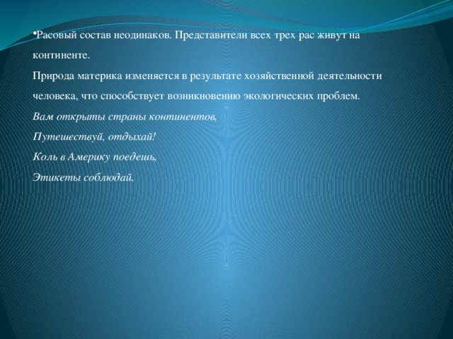 Расовый состав неодинаков. Представители всех трех рас живут на континенте.