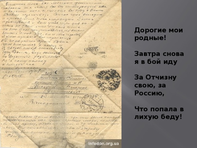 Дорогие мои родные!  Завтра снова я в бой иду  За Отчизну свою, за Россию,  Что попала в лихую беду!