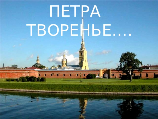 ПЕТРА ТВОРЕНЬЕ….