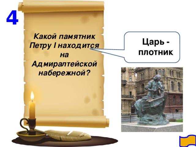 4 Какой памятник Петру I находится на Адмиралтейской набережной? Царь - плотник