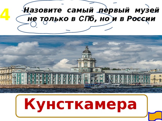 4 Назовите самый первый музей не только в СП б, но и в России Кунсткамера