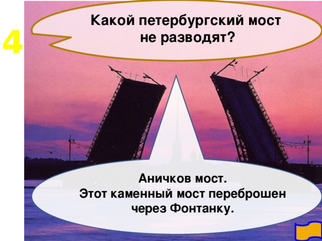 Какой петербургский мост не разводят?  4 Аничков мост. Этот каменный мост переброшен через Фонтанку.