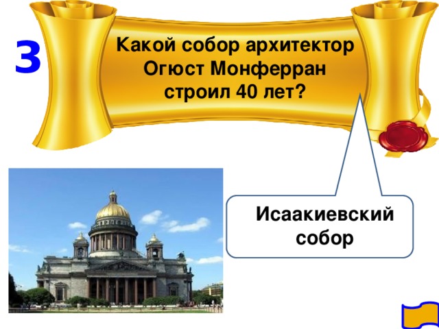 3 Какой собор архитектор Огюст Монферран строил 40 лет? Исаакиевский собор