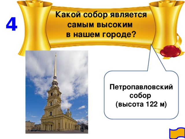 Какой собор является самым высоким в нашем городе?  4 Петропавловский собор (высота 122 м)