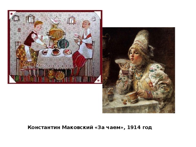 Константин Маковский «За чаем», 1914 год