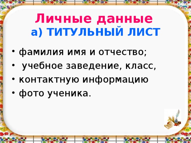 Личные данные   а) ТИТУЛЬНЫЙ ЛИСТ