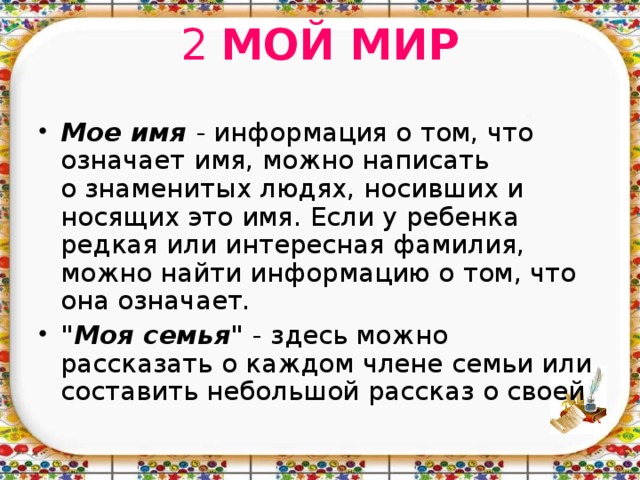 2 МОЙ МИР