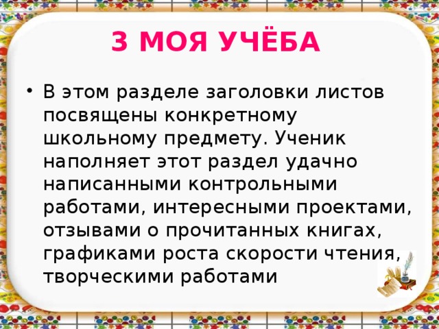 3 МОЯ УЧЁБА