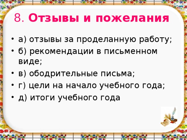 8. Отзывы и пожелания