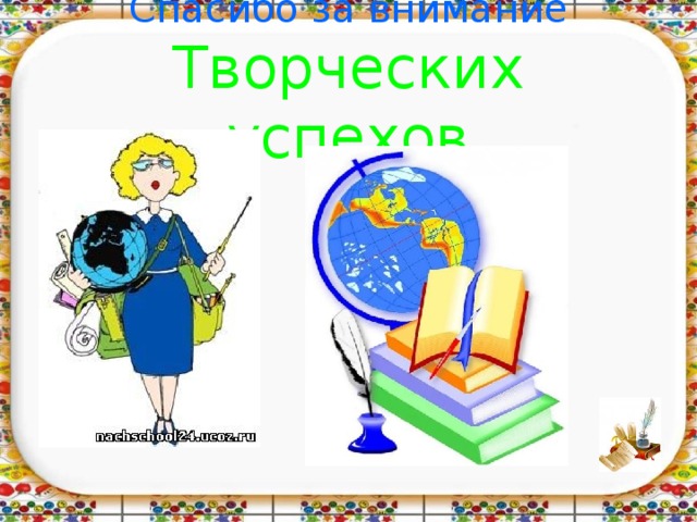 Спасибо за внимание  Творческих успехов