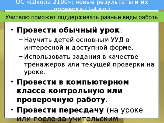 ОС «Школа 2100»: новые результаты и их проверка (1-4 кл.) Учителю поможет поддерживать разные виды работы