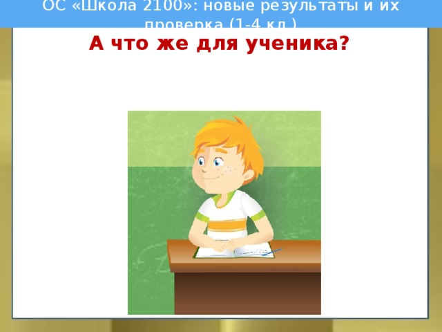 ОС «Школа 2100»: новые результаты и их проверка (1-4 кл.) А что же для ученика?