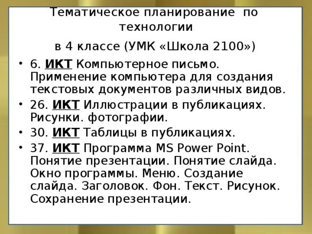 Тематическое планирование по технологии  в 4 классе (УМК «Школа 2100»)