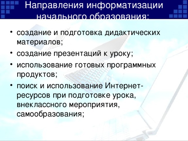 Направления информатизации начального образования: