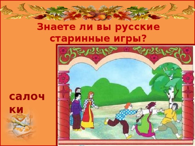 Знаете ли вы русские старинные игры? салочки