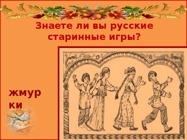 Знаете ли вы русские старинные игры? жмурки