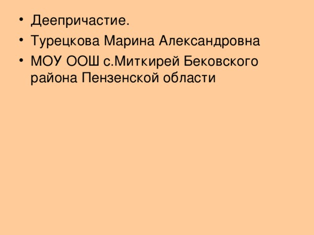 Деепричастие. Турецкова Марина Александровна МОУ ООШ с.Миткирей Бековского района Пензенской области