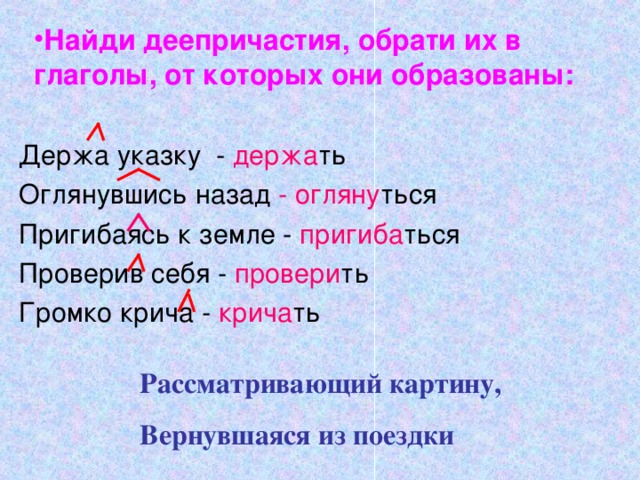 Найди деепричастия, обрати их в глаголы, от которых они образованы: