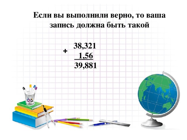 Если вы выполнили верно, то ваша запись должна быть такой 38,321   1,56  39,881 +