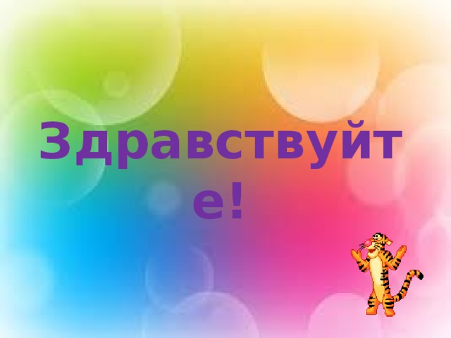 Здравствуйте!