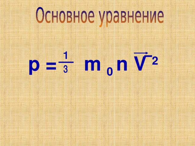 p = m 0 n V 2