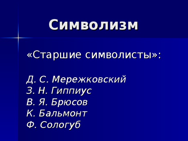 Символизм «Старшие символисты»: Д. С. Мережковский  З. Н. Гиппиус В. Я. Брюсов К. Бальмонт Ф. Сологуб